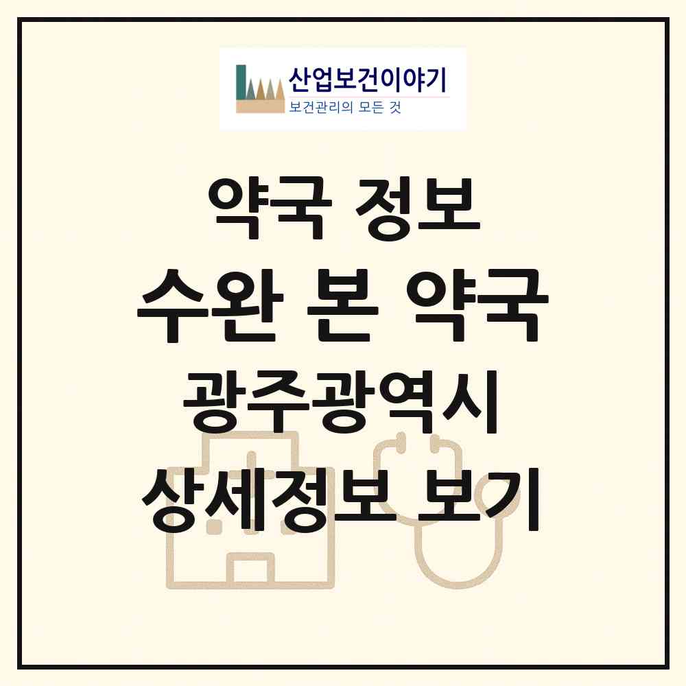 2026 수완 본 약국 (광주 광산구 수완동) | 위치·전화번호·약사수 약국 정보