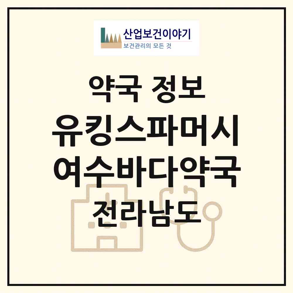 2026 유킹스파머시 여수바다약국 (여수시 학동) | 위치·전화번호·약사수 약국 정보