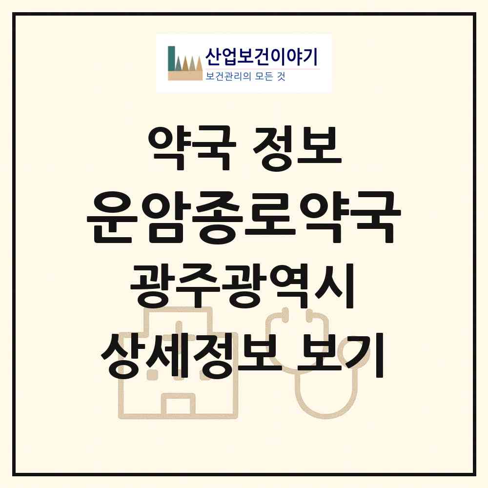 2026 운암종로약국 (광주 북구 운암동) | 위치·전화번호·약사수 약국 정보