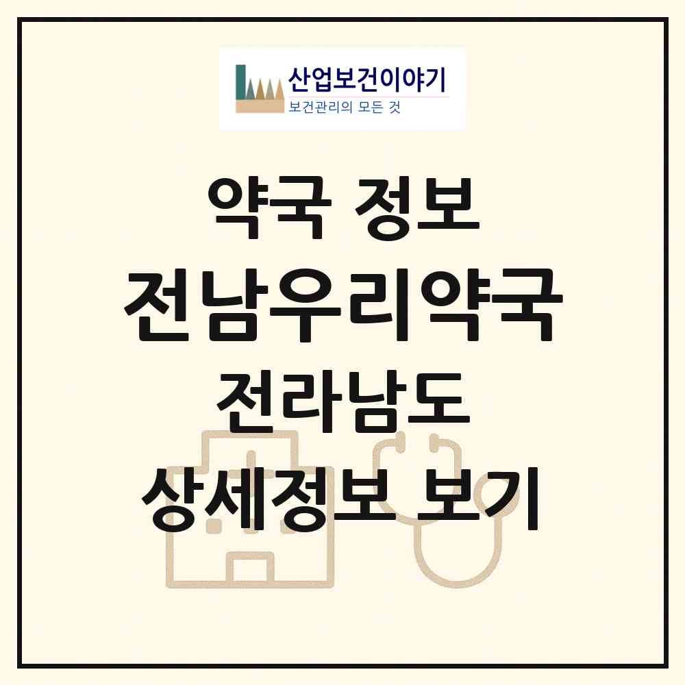 2026 전남우리약국 (여수시 선원동) | 위치·전화번호·약사수 약국 정보