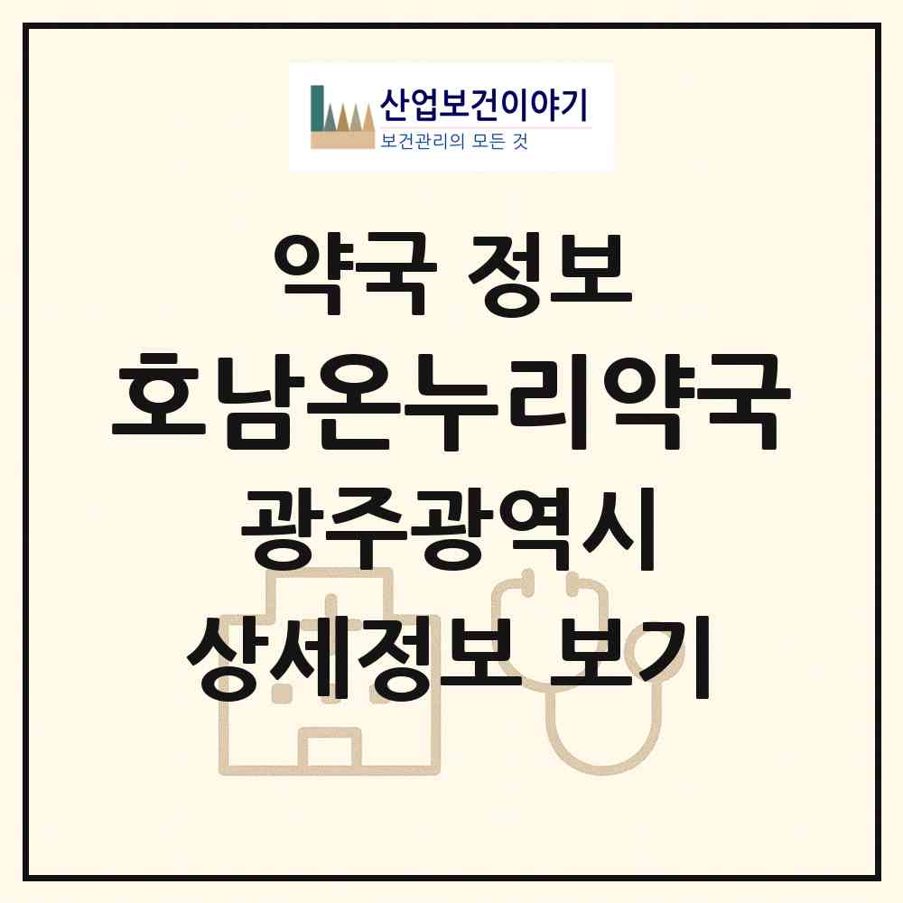 2026 호남온누리약국 (광주 동구 금동) | 위치·전화번호·약사수 약국 정보