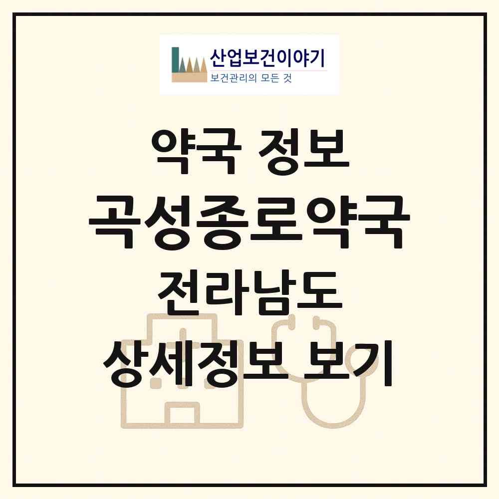 2026 곡성종로약국 (곡성군 곡성읍) | 위치·전화번호·약사수 약국 정보