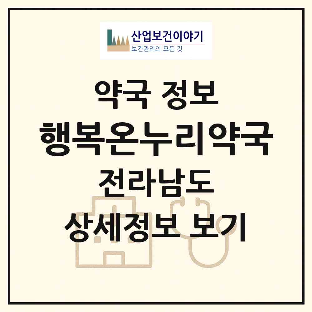 2026 행복온누리약국 (여수시 학동) | 위치·전화번호·약사수 약국 정보