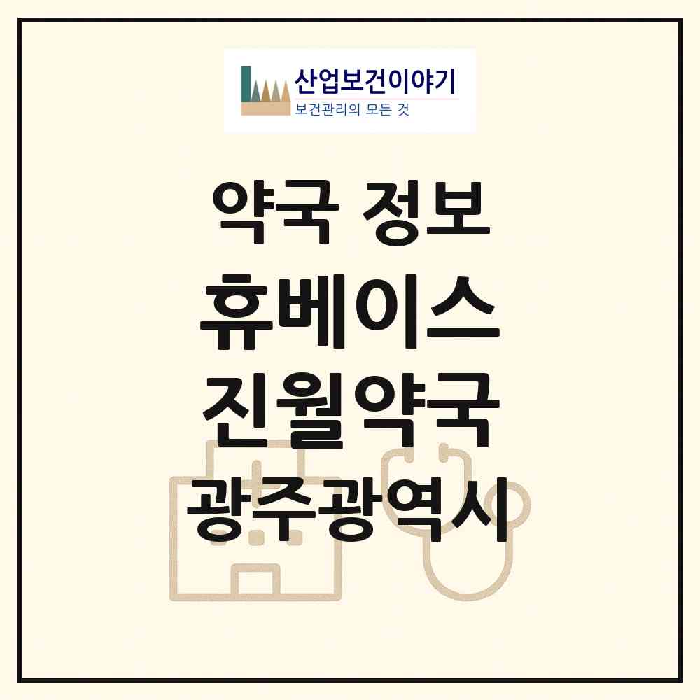 2026 휴베이스 진월약국 (광주 남구 진월동) | 위치·전화번호·약사수 약국 정보