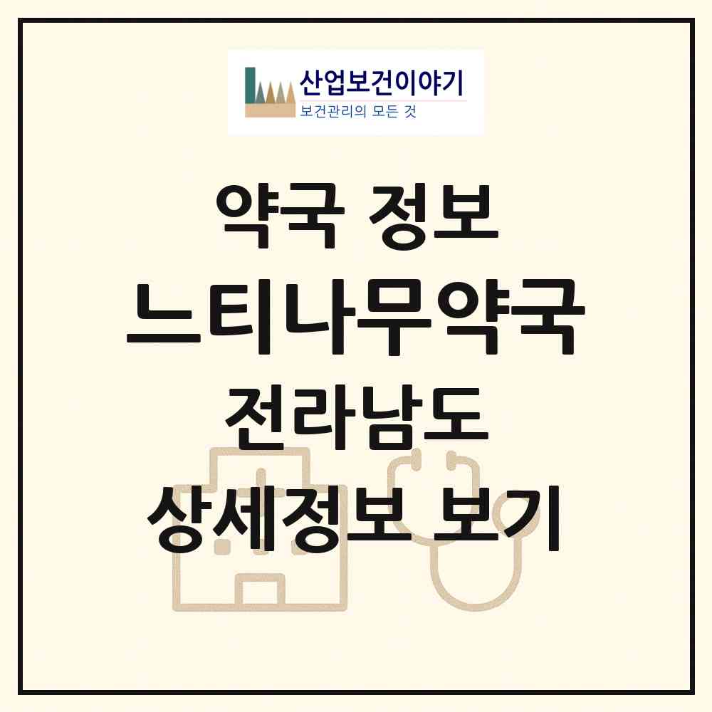 2026 느티나무약국 (곡성군 곡성읍) | 위치·전화번호·약사수 약국 정보