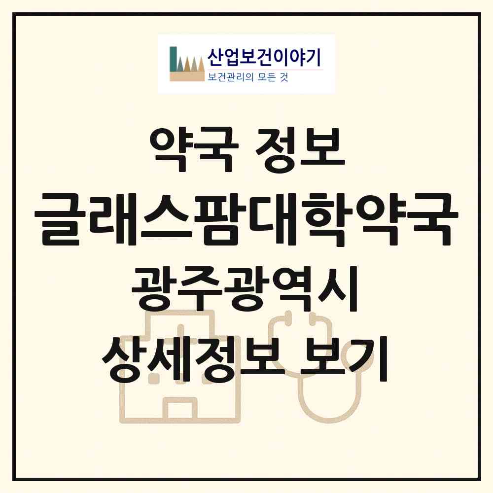 2026 글래스팜대학약국 (광주 광산구 우산동) | 위치·전화번호·약사수 약국 정보