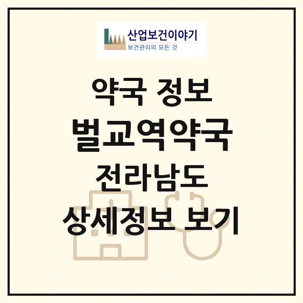 2026 벌교역약국 (보성군 벌교읍) | 위치·전화번호·약사수 약국 정보