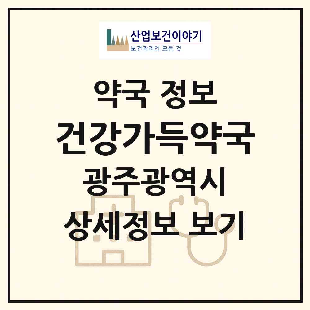 2026 건강가득약국 (광주 북구 두암동) | 위치·전화번호·약사수 약국 정보