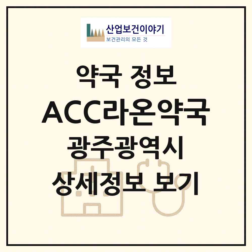2026 ACC라온약국 (광주 동구 남동) | 위치·전화번호·약사수 약국 정보