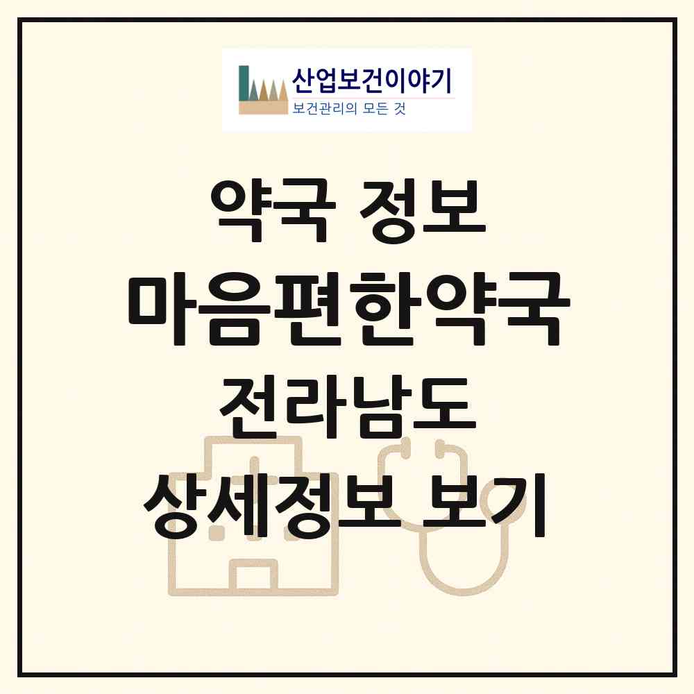 2026 마음편한약국 (무안군 삼향읍) | 위치·전화번호·약사수 약국 정보