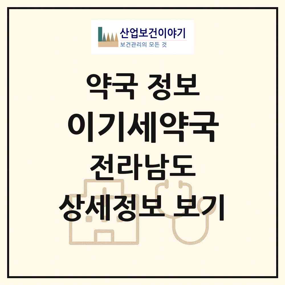 2026 이기세약국 (함평군 함평읍) | 위치·전화번호·약사수 약국 정보