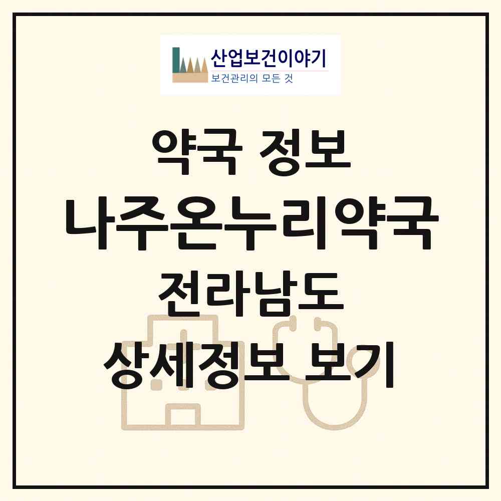 2026 나주온누리약국 (나주시 성북동) | 위치·전화번호·약사수 약국 정보