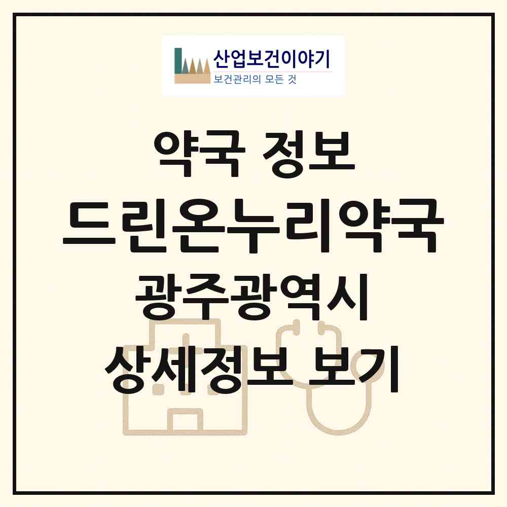 2026 드린온누리약국 (광주 북구 본촌동) | 위치·전화번호·약사수 약국 정보