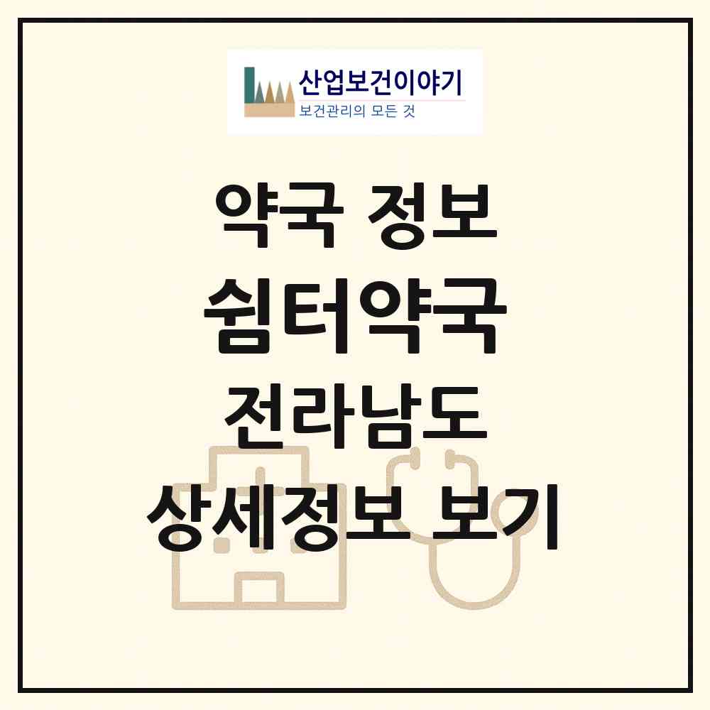 2026 쉼터약국 (여수시 학동) | 위치·전화번호·약사수 약국 정보