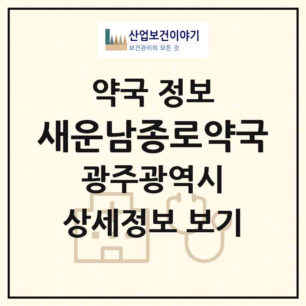 2026 새운남종로약국 (광주 광산구 운남동) | 위치·전화번호·약사수 약국 정보