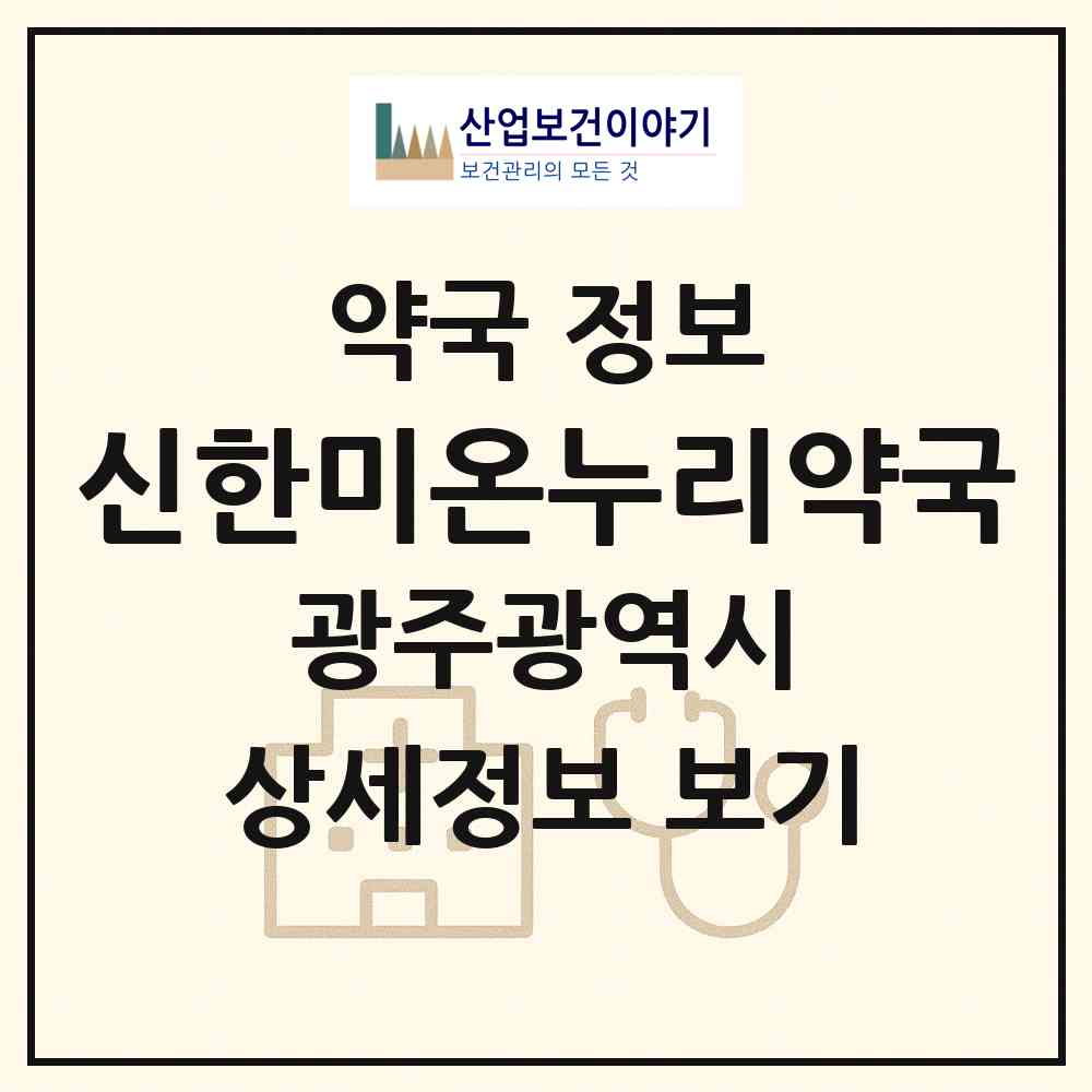 2026 신한미온누리약국 (광주 남구 월산동) | 위치·전화번호·약사수 약국 정보