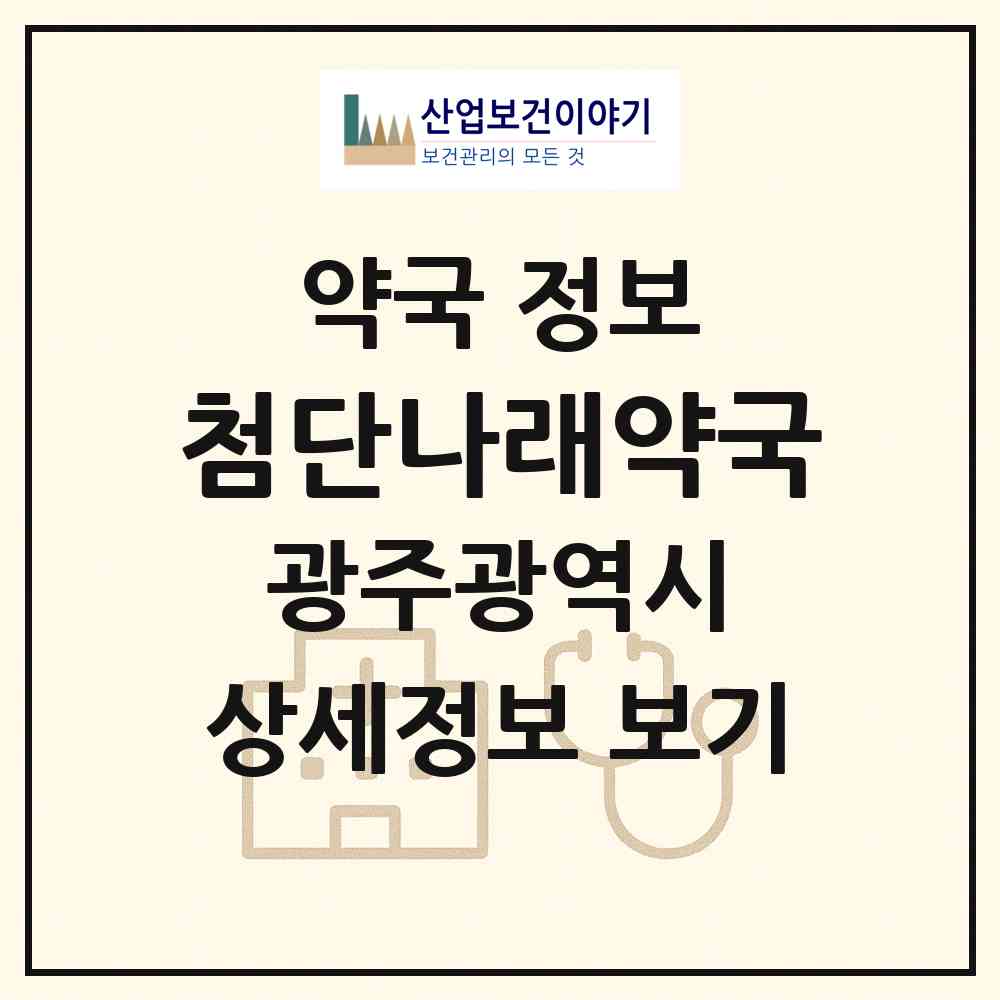 2026 첨단나래약국 (광주 북구 신용동) | 위치·전화번호·약사수 약국 정보