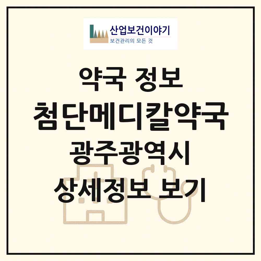 2026 첨단메디칼약국 (광주 광산구 쌍암동) | 위치·전화번호·약사수 약국 정보
