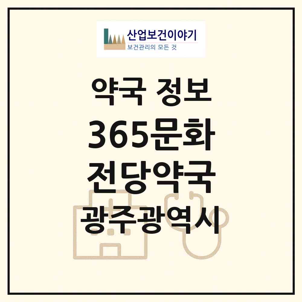 2026 365문화전당약국 (광주 동구 광산동) | 위치·전화번호·약사수 약국 정보