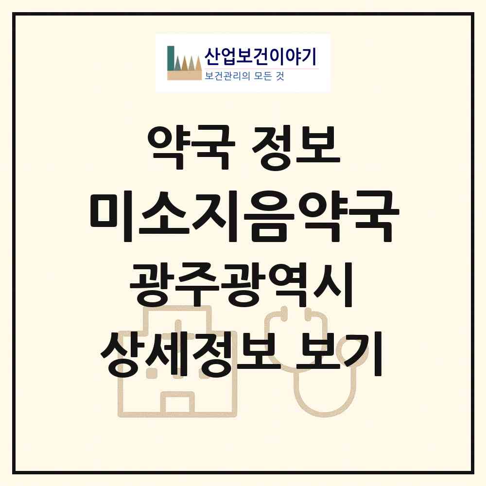 2026 미소지음약국 (광주 서구 화정동) | 위치·전화번호·약사수 약국 정보