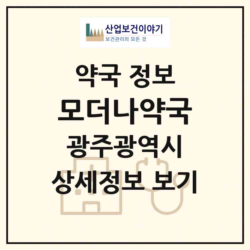 2026 모더나약국 (광주 서구 치평동) | 위치·전화번호·약사수 약국 정보