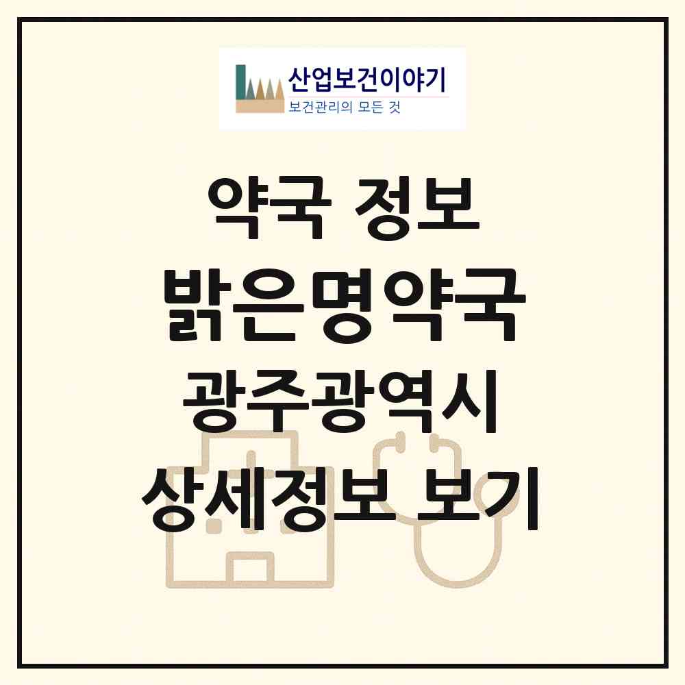 2026 밝은명약국 (광주 광산구 우산동) | 위치·전화번호·약사수 약국 정보