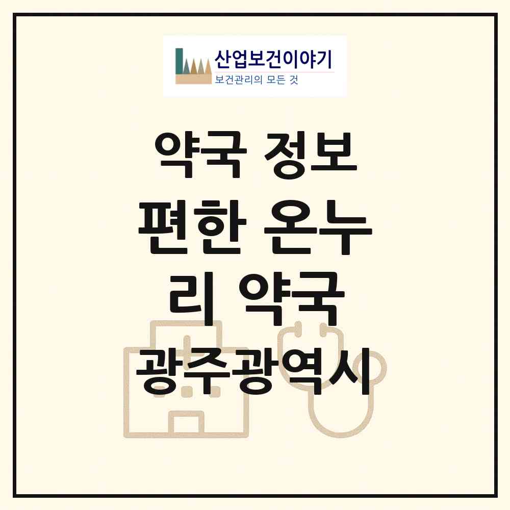 2026 편한 온누리 약국 (광주 광산구 신창동) | 위치·전화번호·약사수 약국 정보