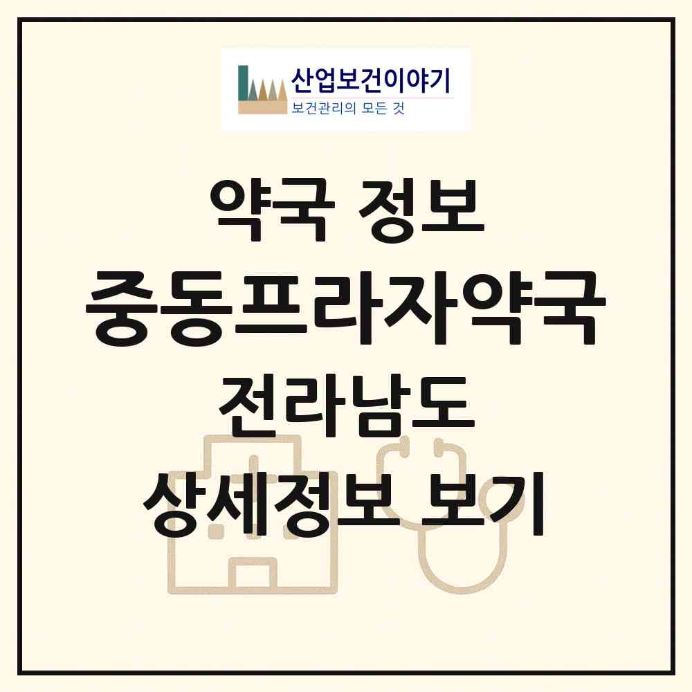 2026 중동프라자약국 (광양시 중동) | 위치·전화번호·약사수 약국 정보