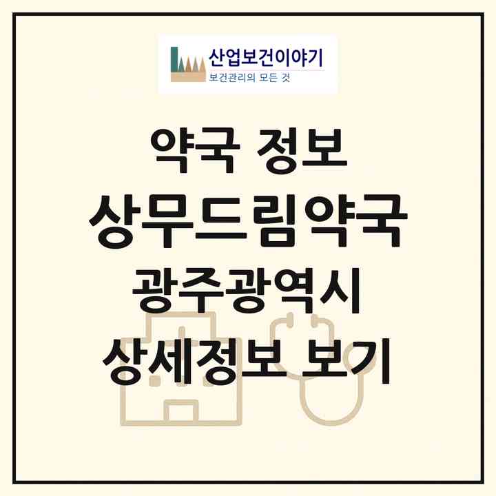 2026 상무드림약국 (광주 서구 치평동) | 위치·전화번호·약사수 약국 정보