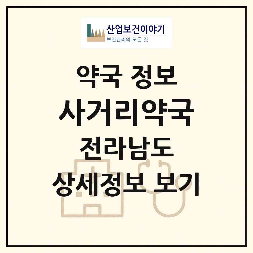 2026 사거리약국 (진도군 임회면) | 위치·전화번호·약사수 약국 정보