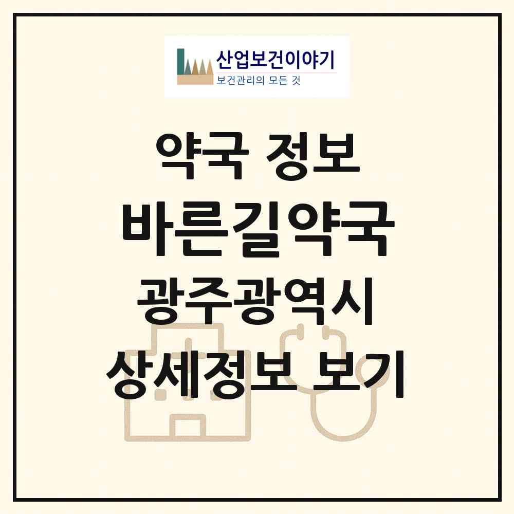 2026 바른길약국 (광주 북구 임동) | 위치·전화번호·약사수 약국 정보