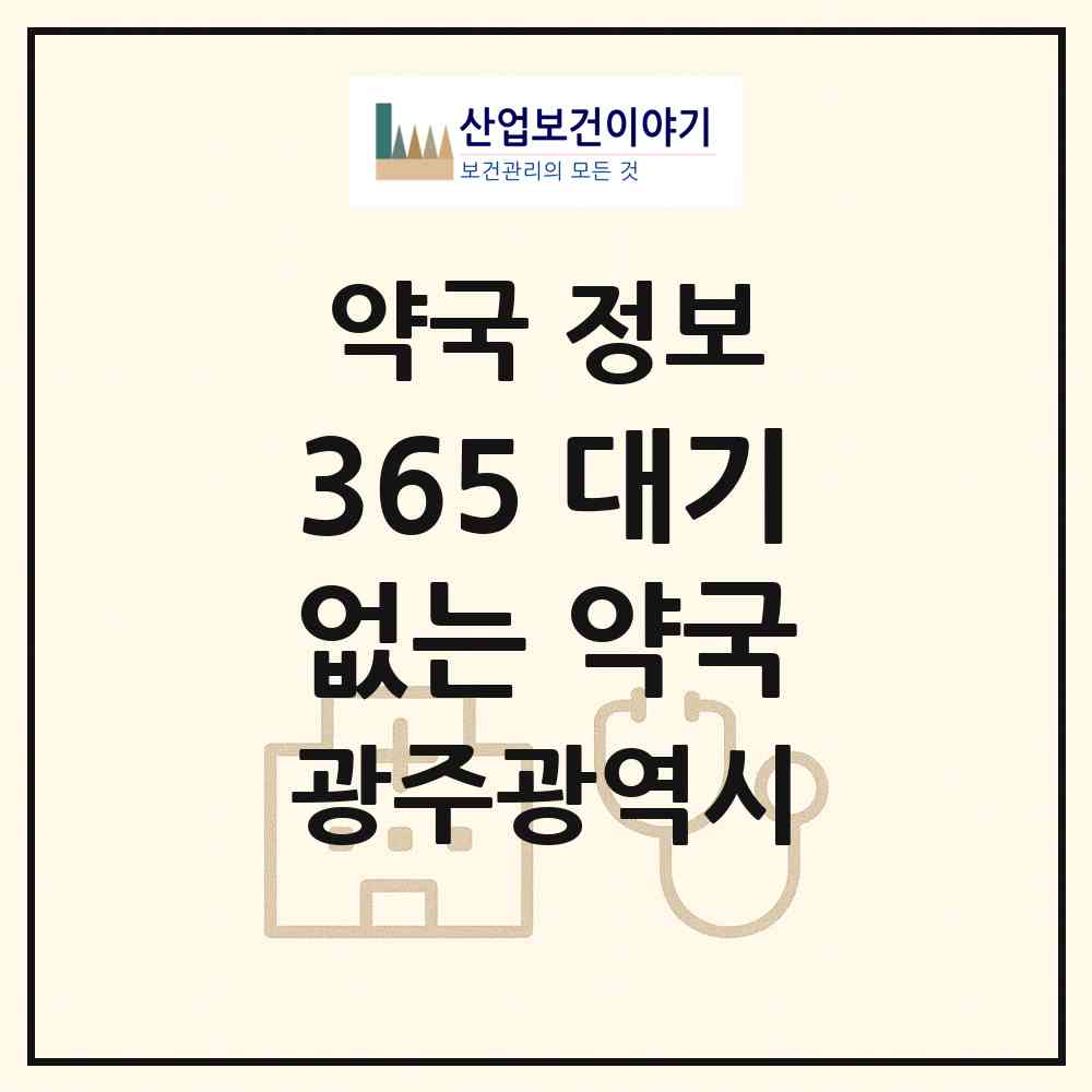 2026 365 대기없는 약국 (광주 동구 서석동) | 위치·전화번호·약사수 약국 정보