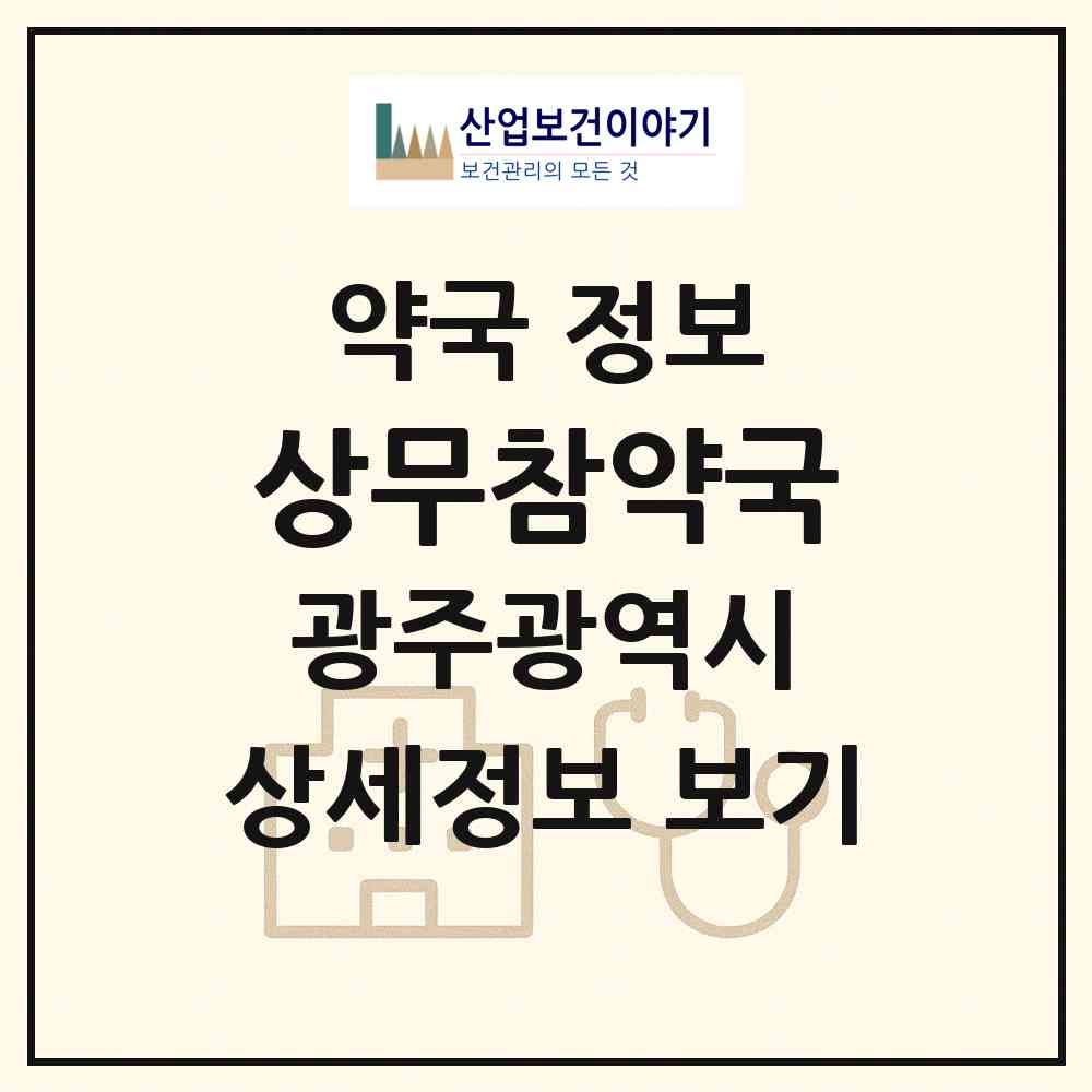 2026 상무참약국 (광주 서구 치평동) | 위치·전화번호·약사수 약국 정보