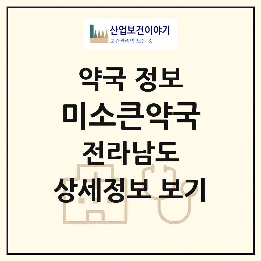 2026 미소큰약국 (순천시 조례동) | 위치·전화번호·약사수 약국 정보