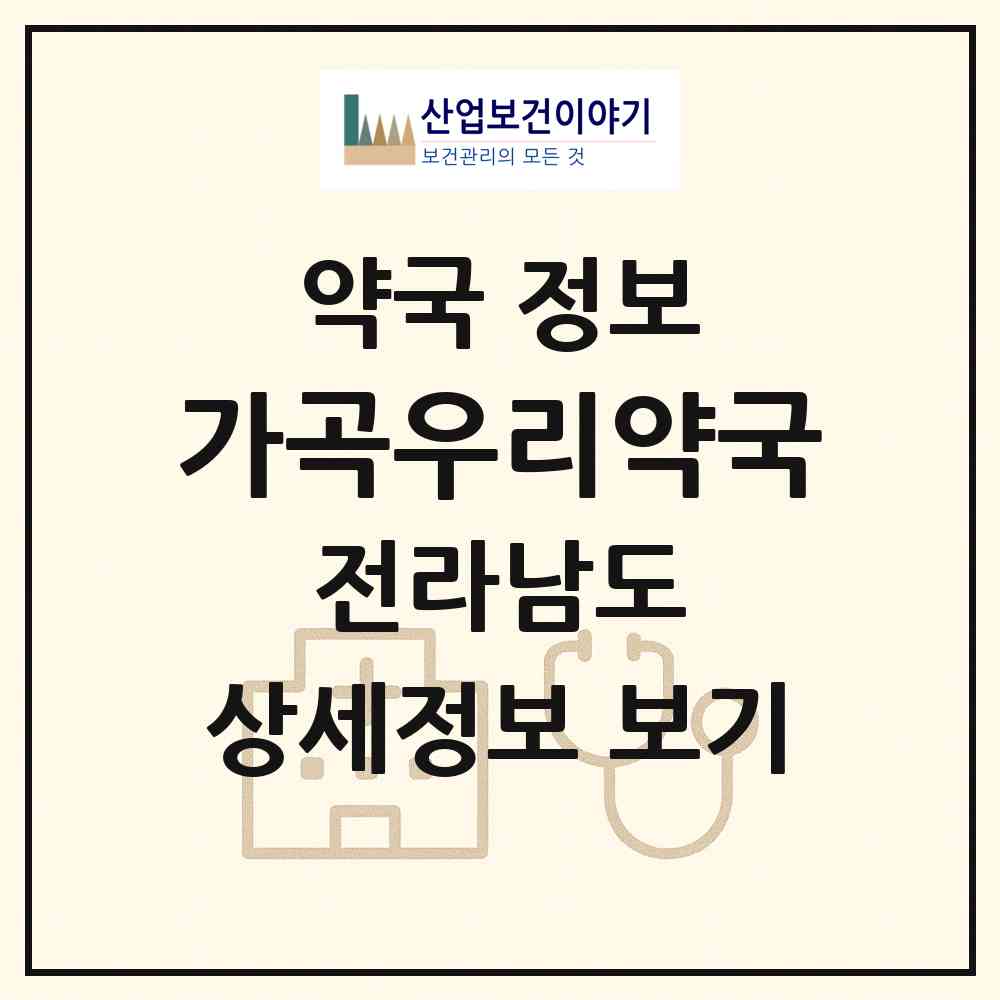 2026 가곡우리약국 (순천시 가곡동) | 위치·전화번호·약사수 약국 정보