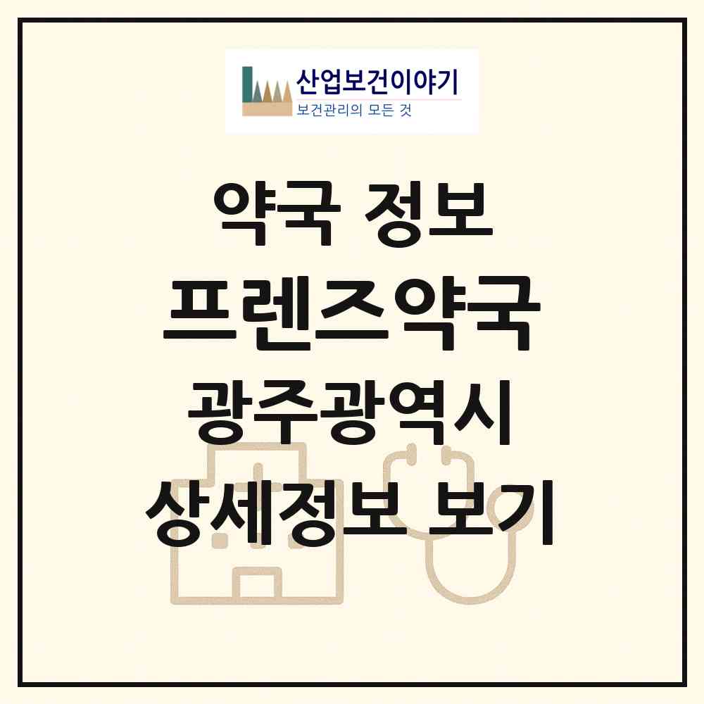 2026 프렌즈약국 (광주 동구 남동) | 위치·전화번호·약사수 약국 정보
