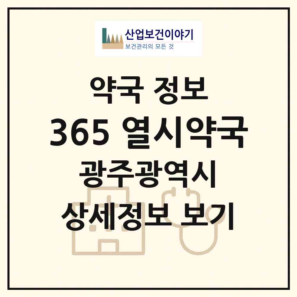 2026 365 열시약국 (광주 북구 각화동) | 위치·전화번호·약사수 약국 정보