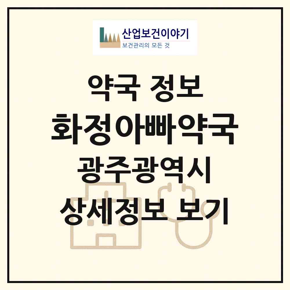 2026 화정아빠약국 (광주 서구 화정동) | 위치·전화번호·약사수 약국 정보