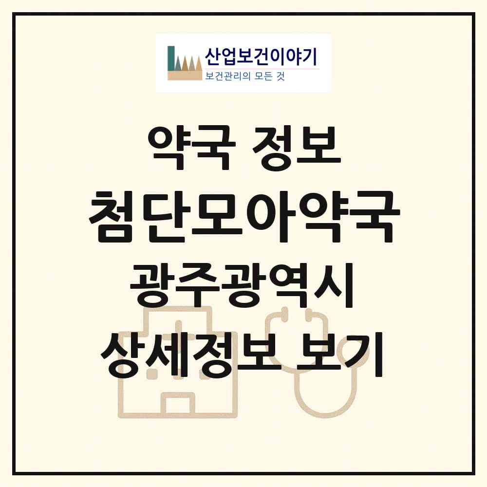 2026 첨단모아약국 (광주 광산구 쌍암동) | 위치·전화번호·약사수 약국 정보
