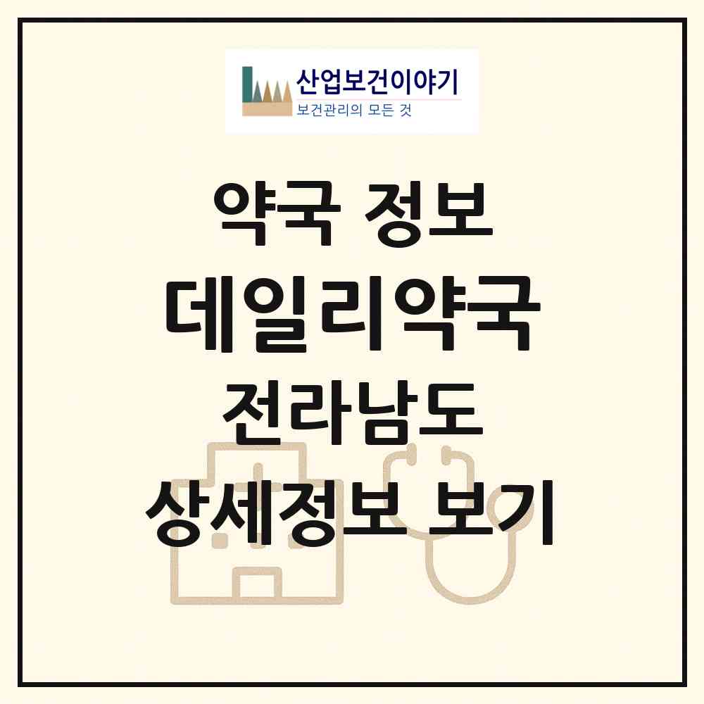 2026 데일리약국 (여수시 학동) | 위치·전화번호·약사수 약국 정보