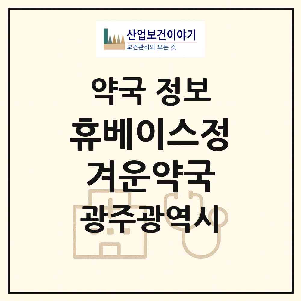 2026 휴베이스정겨운약국 (광주 광산구 운남동) | 위치·전화번호·약사수 약국 정보