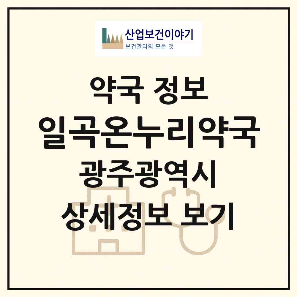 2026 일곡온누리약국 (광주 북구 일곡동) | 위치·전화번호·약사수 약국 정보