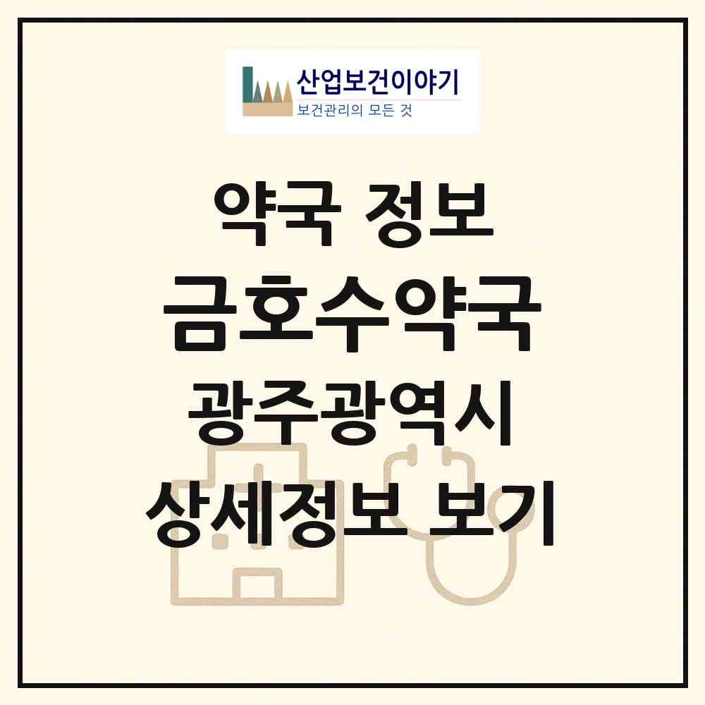 2026 금호수약국 (광주 서구 금호동) | 위치·전화번호·약사수 약국 정보