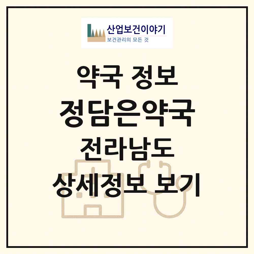 2026 정담은약국 (여수시 학동) | 위치·전화번호·약사수 약국 정보