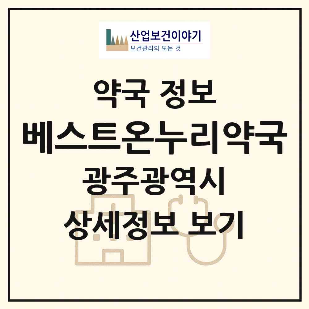 2026 베스트온누리약국 (광주 광산구 운남동) | 위치·전화번호·약사수 약국 정보
