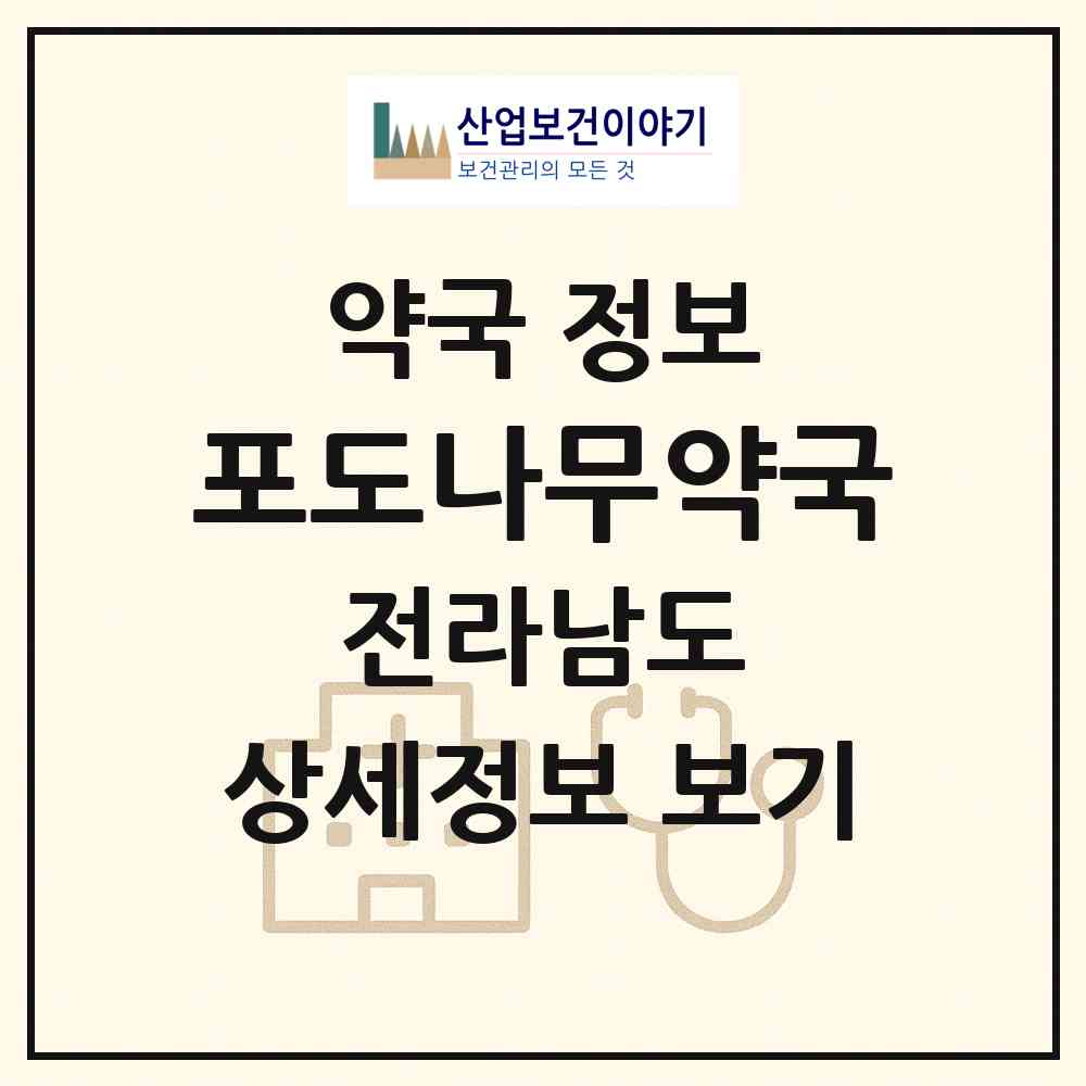 2026 포도나무약국 (목포시 상동) | 위치·전화번호·약사수 약국 정보