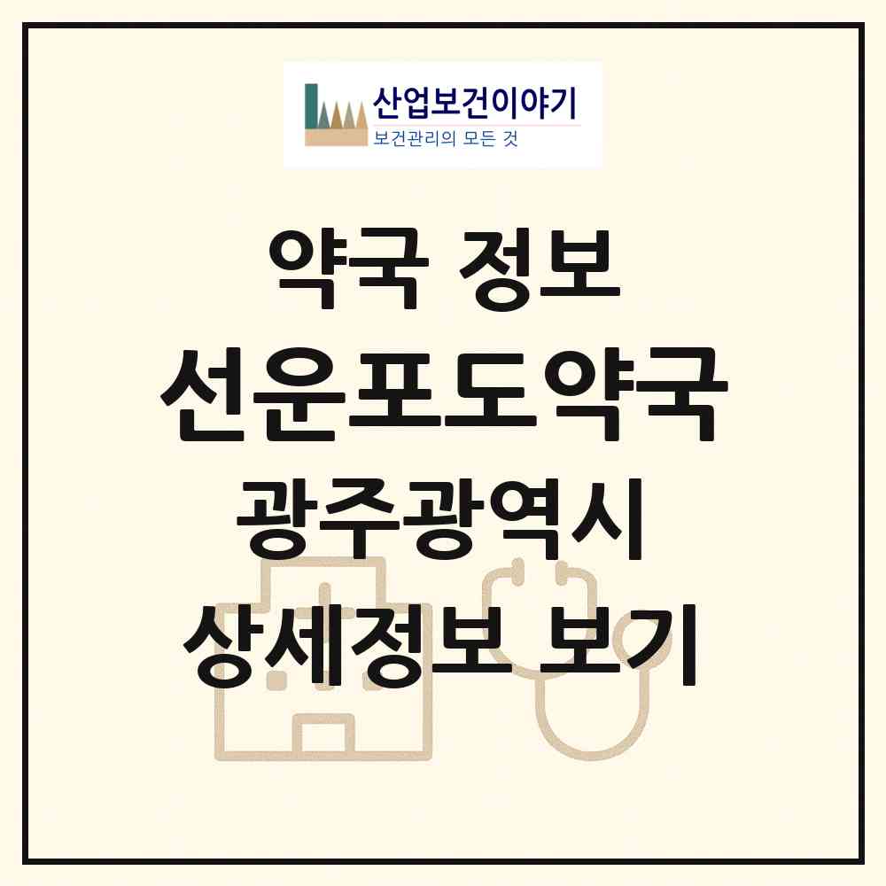 2026 선운포도약국 (광주 광산구 선암동) | 위치·전화번호·약사수 약국 정보