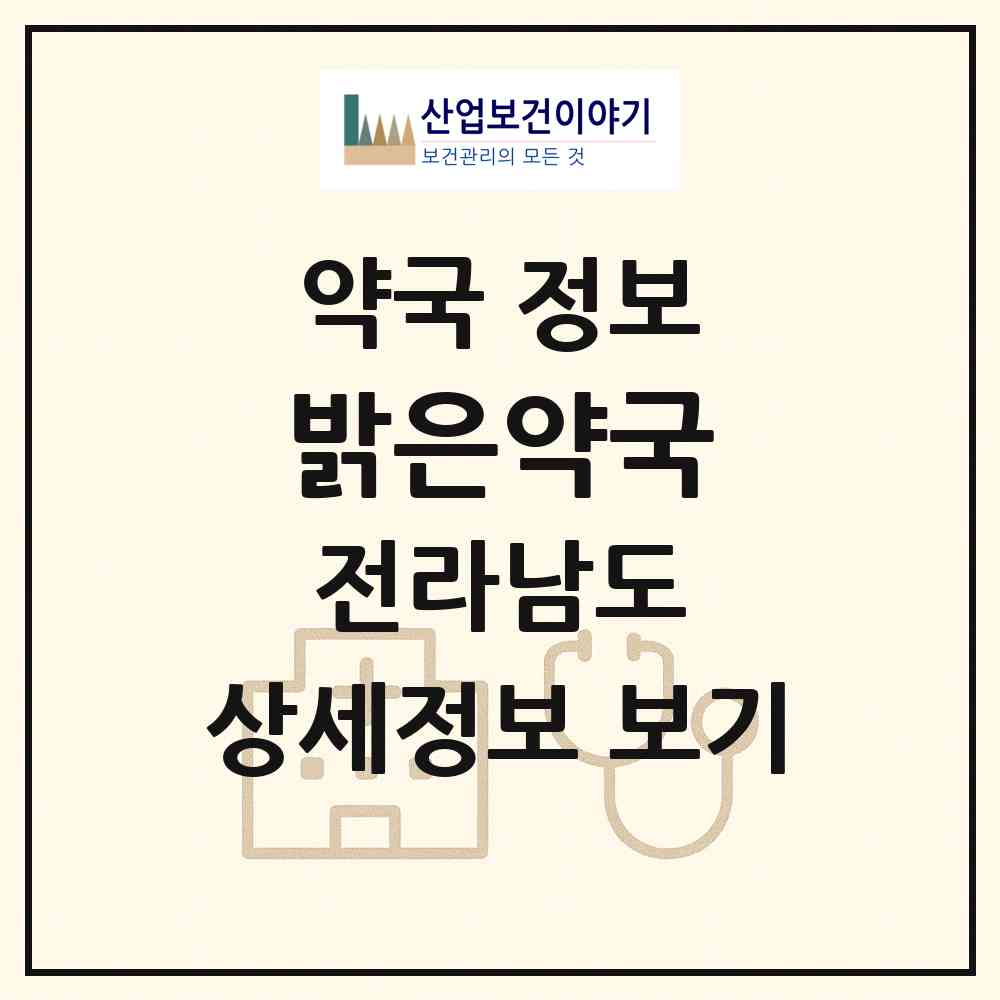 2026 밝은약국 (여수시 미평동) | 위치·전화번호·약사수 약국 정보