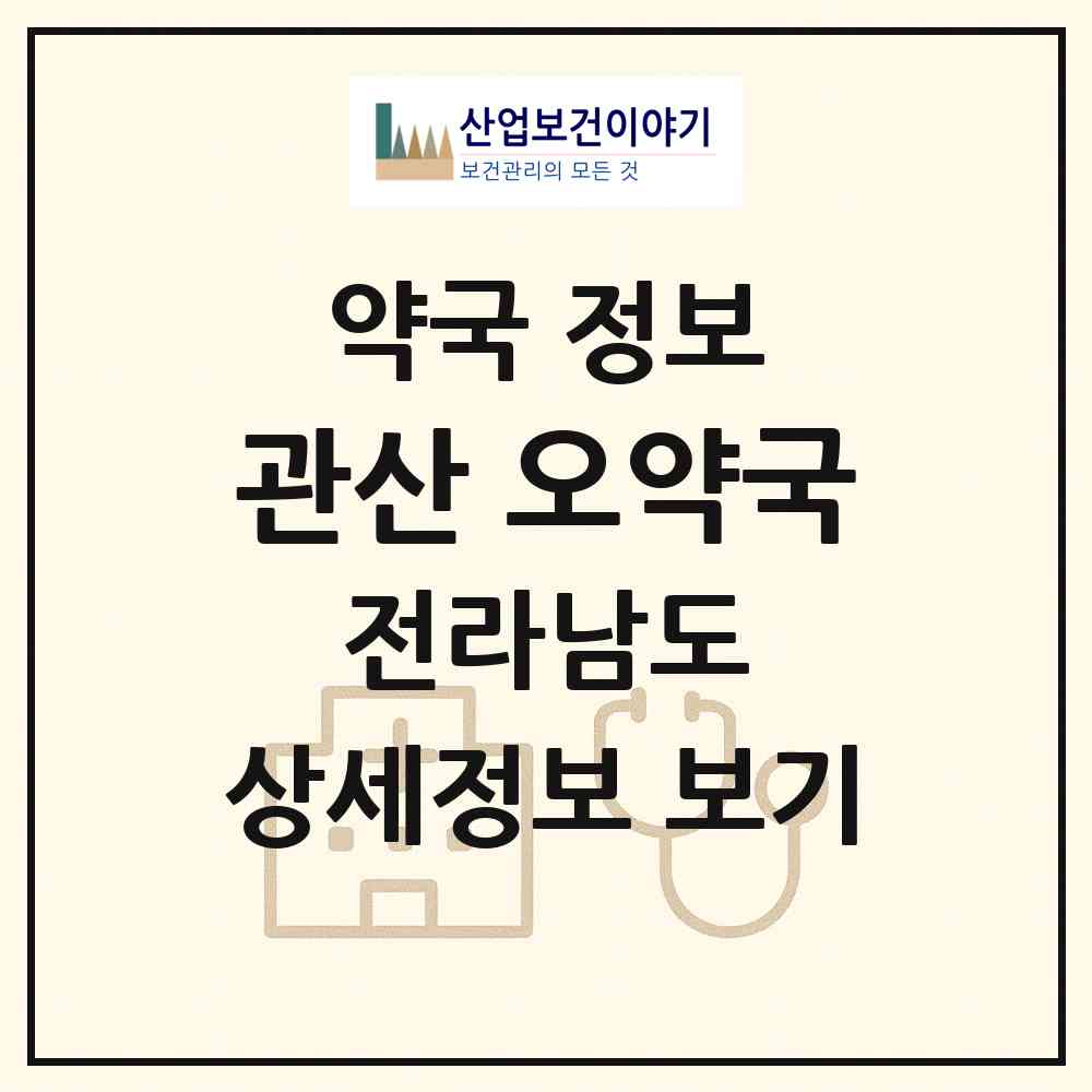 2026 관산 오약국 (장흥군 관산읍) | 위치·전화번호·약사수 약국 정보
