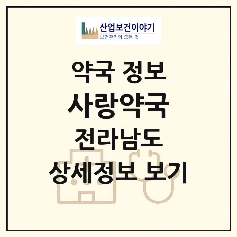2026 사랑약국 (순천시 해룡면) | 위치·전화번호·약사수 약국 정보